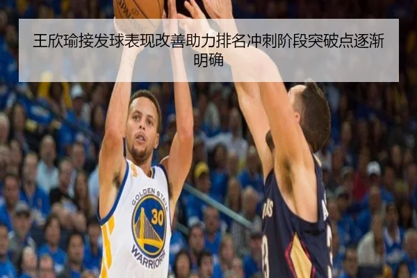 王欣瑜接发球表现改善助力排名冲刺阶段突破点逐渐明确